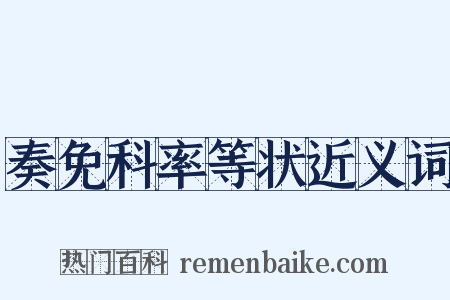 奏免科率等状近义词是什么意思的图片